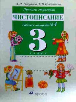 Книга Тикунова Л.И. Прописи-ступеньки 3 класс Чистописание Рабочая тетрадь №4, 11-17134, Баград.рф
